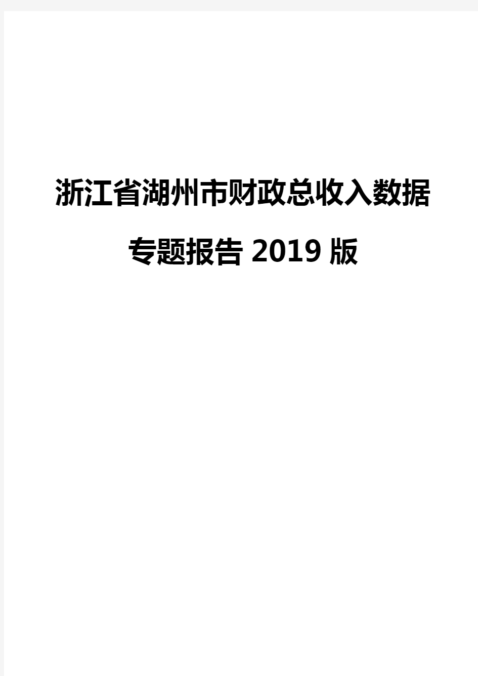 浙江省湖州市财政总收入数据专题报告2019版