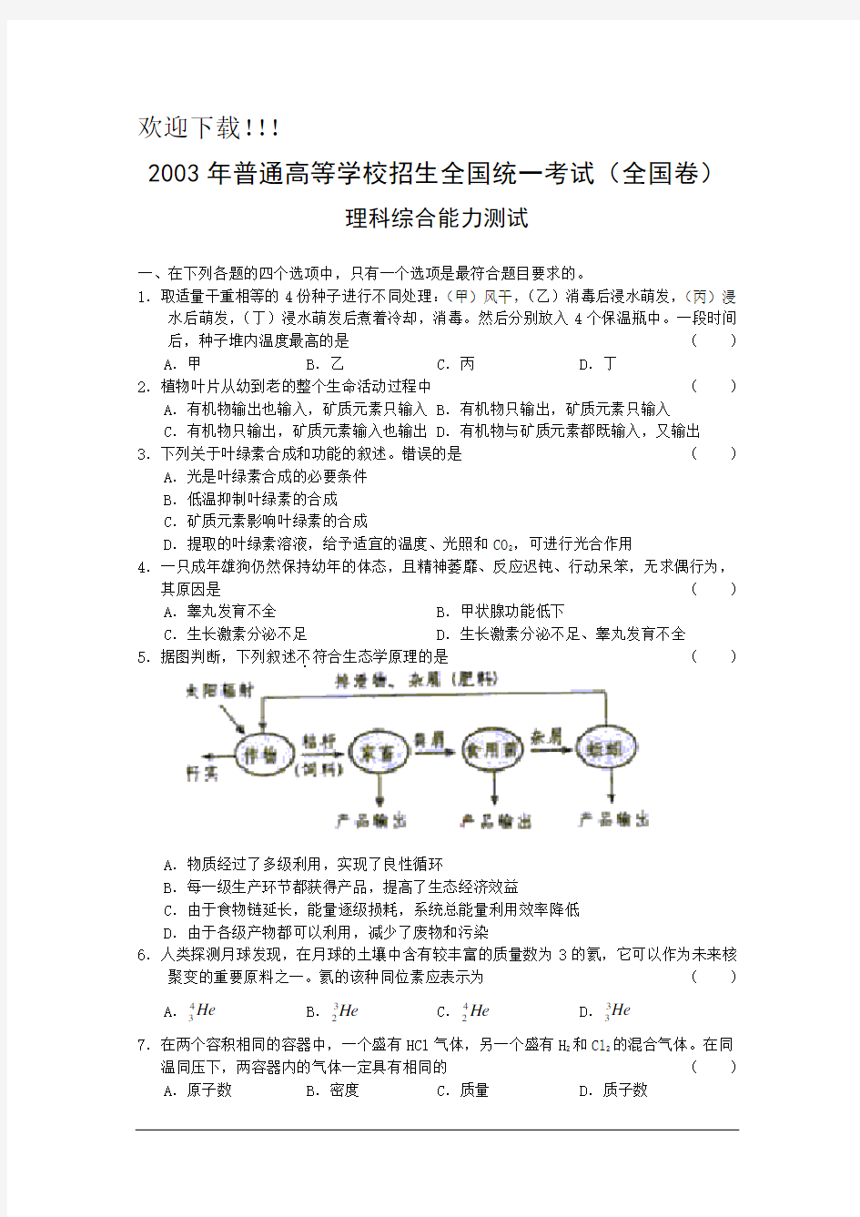 2003年高考试题——理综(全国卷)