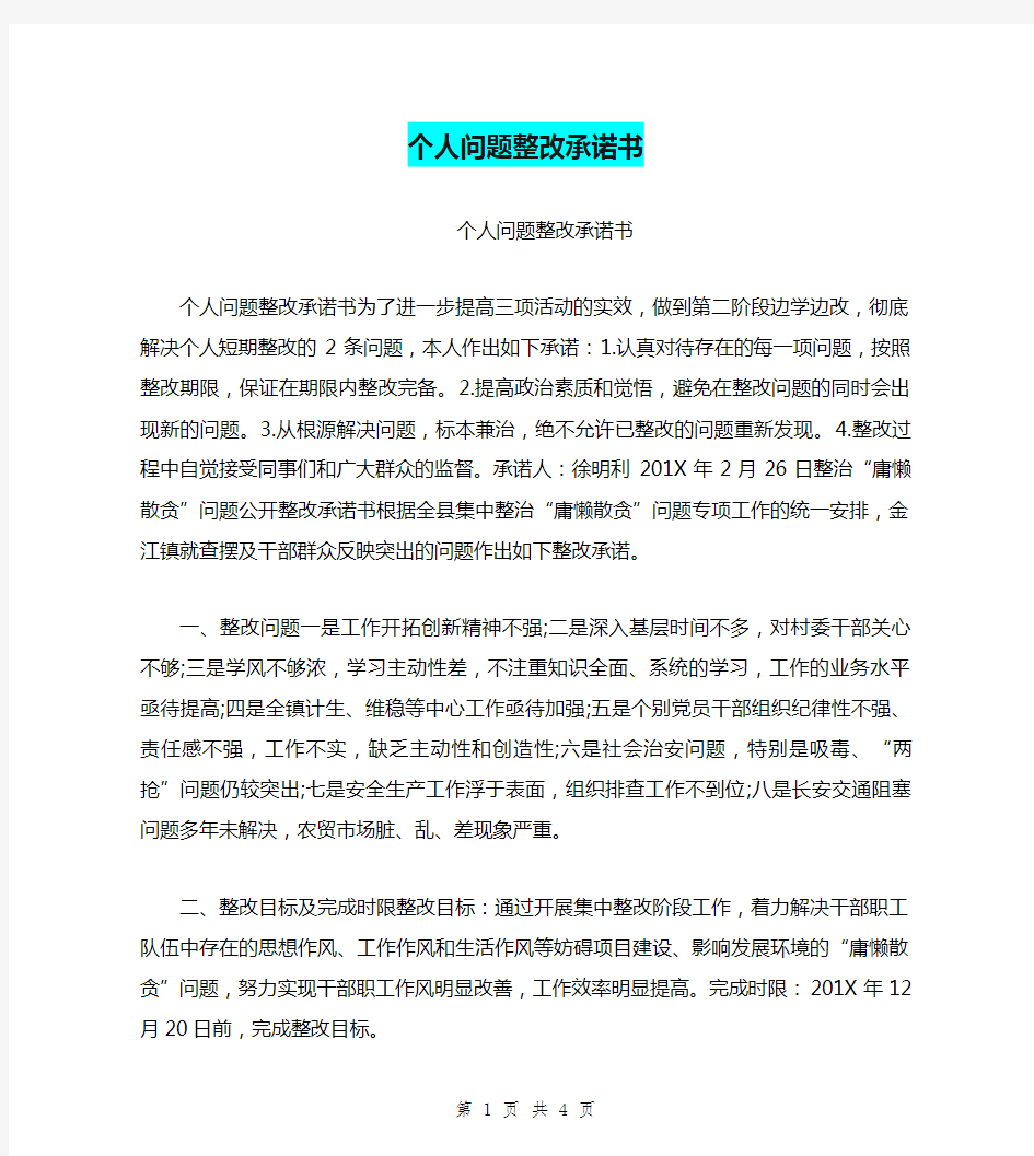 个人问题整改承诺书