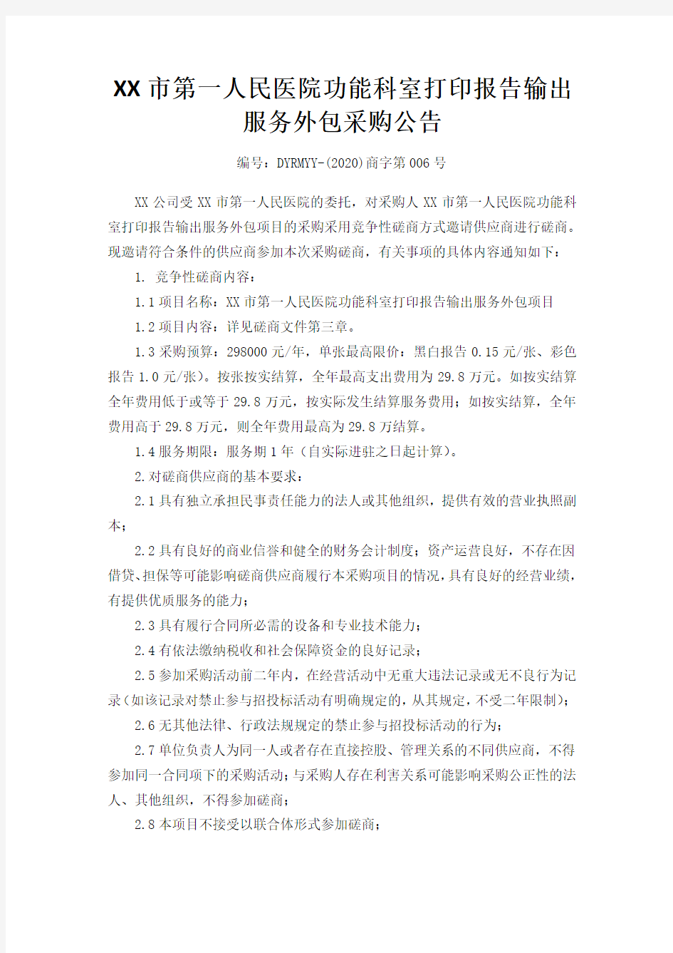 镇江市第一人民医院功能科室打印报告输出服务外包采购公告【模板】