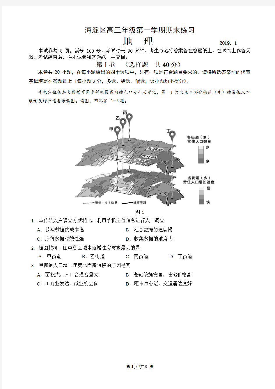 201901-北京市海淀区高三地理期末试题