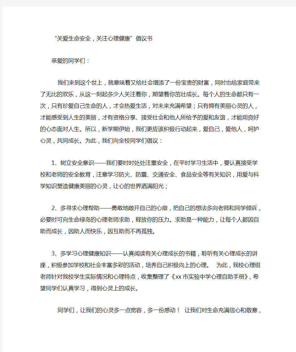 “关爱生命安全,关注心理健康”倡议书