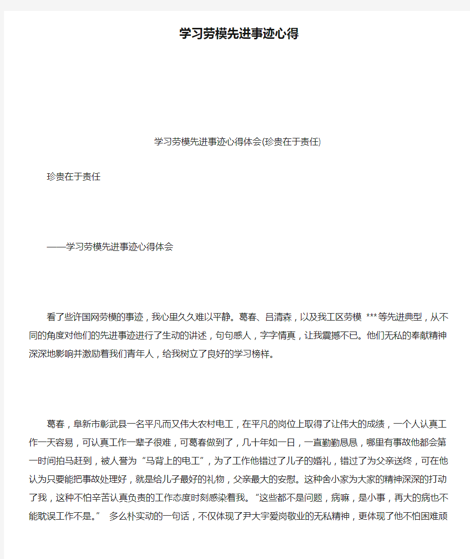 学习劳模先进事迹心得