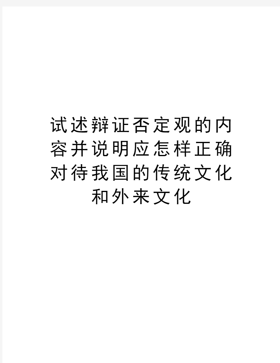 试述辩证否定观的内容并说明应怎样正确对待我国的传统文化和外来文化知识分享