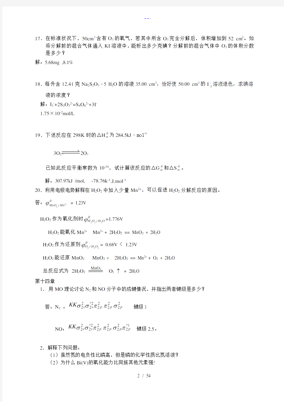 武汉大学版无机化学课后习题集答案解析(第三版)(下册)