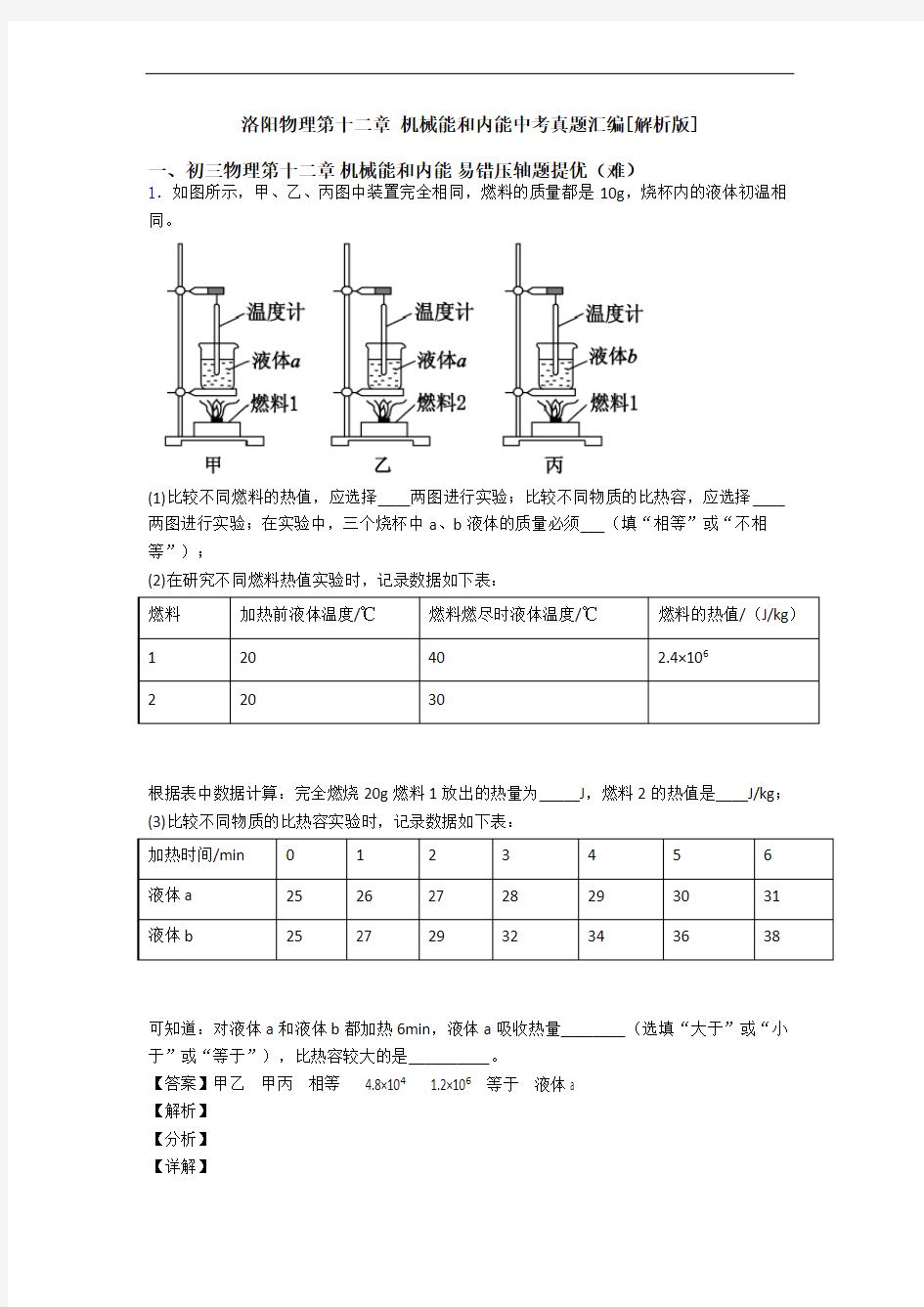 洛阳物理第十二章 机械能和内能中考真题汇编[解析版]