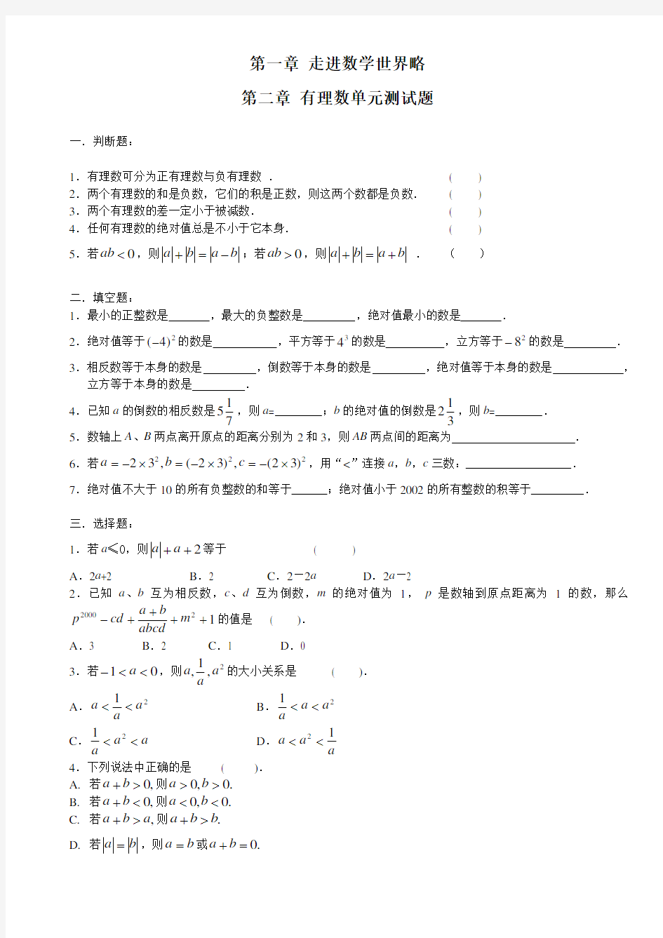 华师大七年级上数学各单元试卷及答案