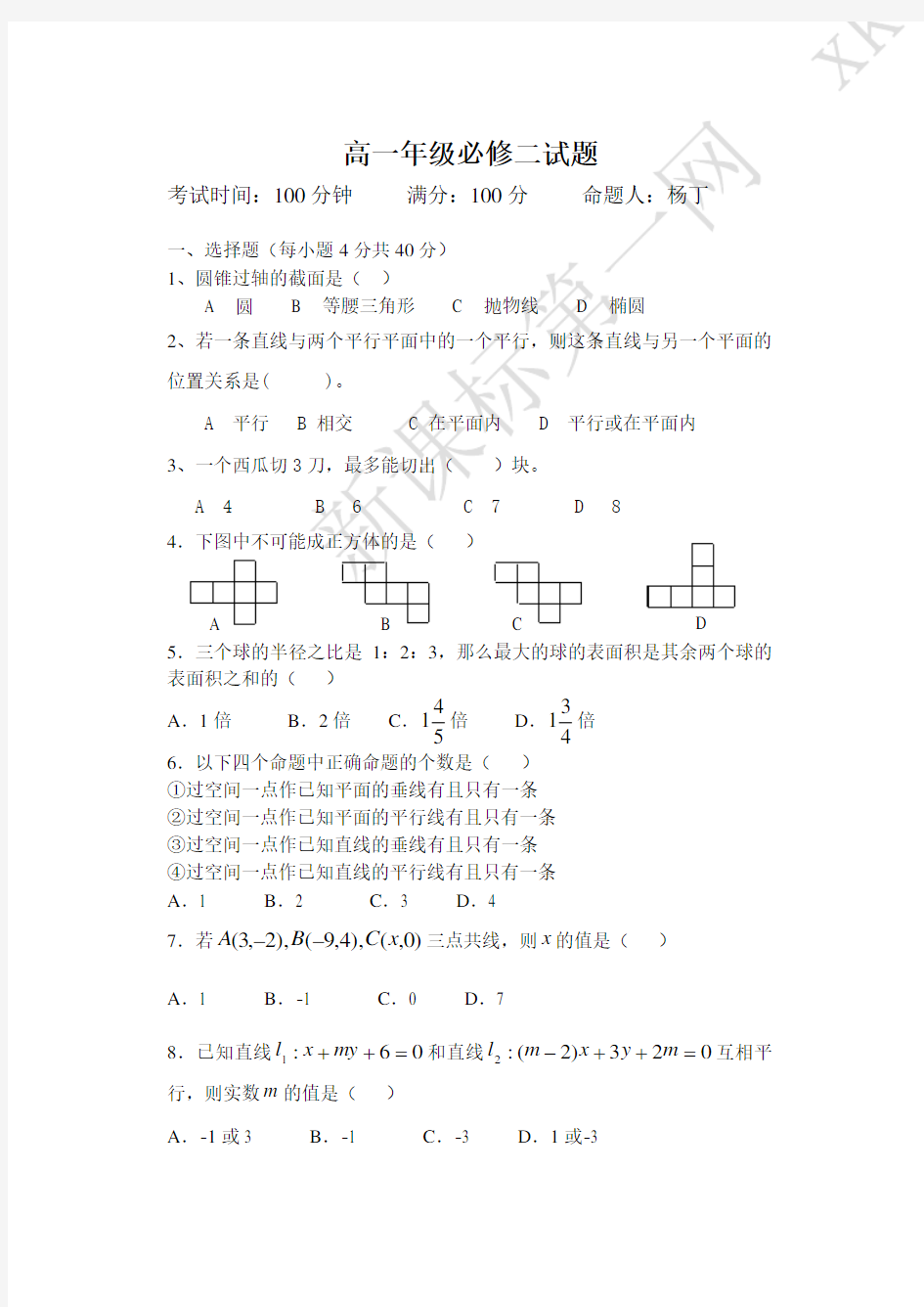 (完整版)北师大版高一数学必修2测试题及答案