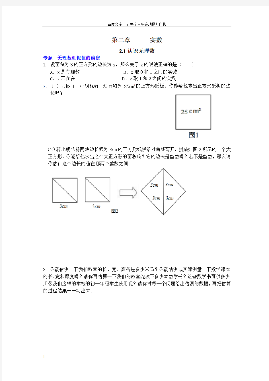 北师大版八年级数学上册第2章实数(培优试题)