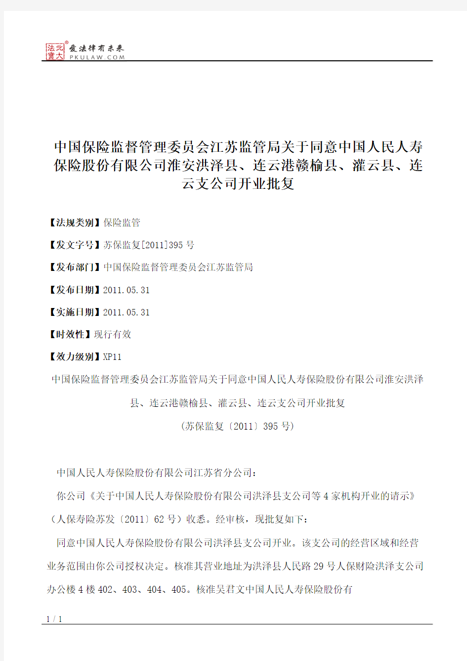 中国保险监督管理委员会江苏监管局关于同意中国人民人寿保险股份