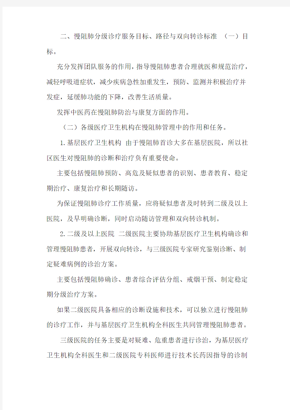 慢性阻塞性肺疾病分级诊疗服务技术方案