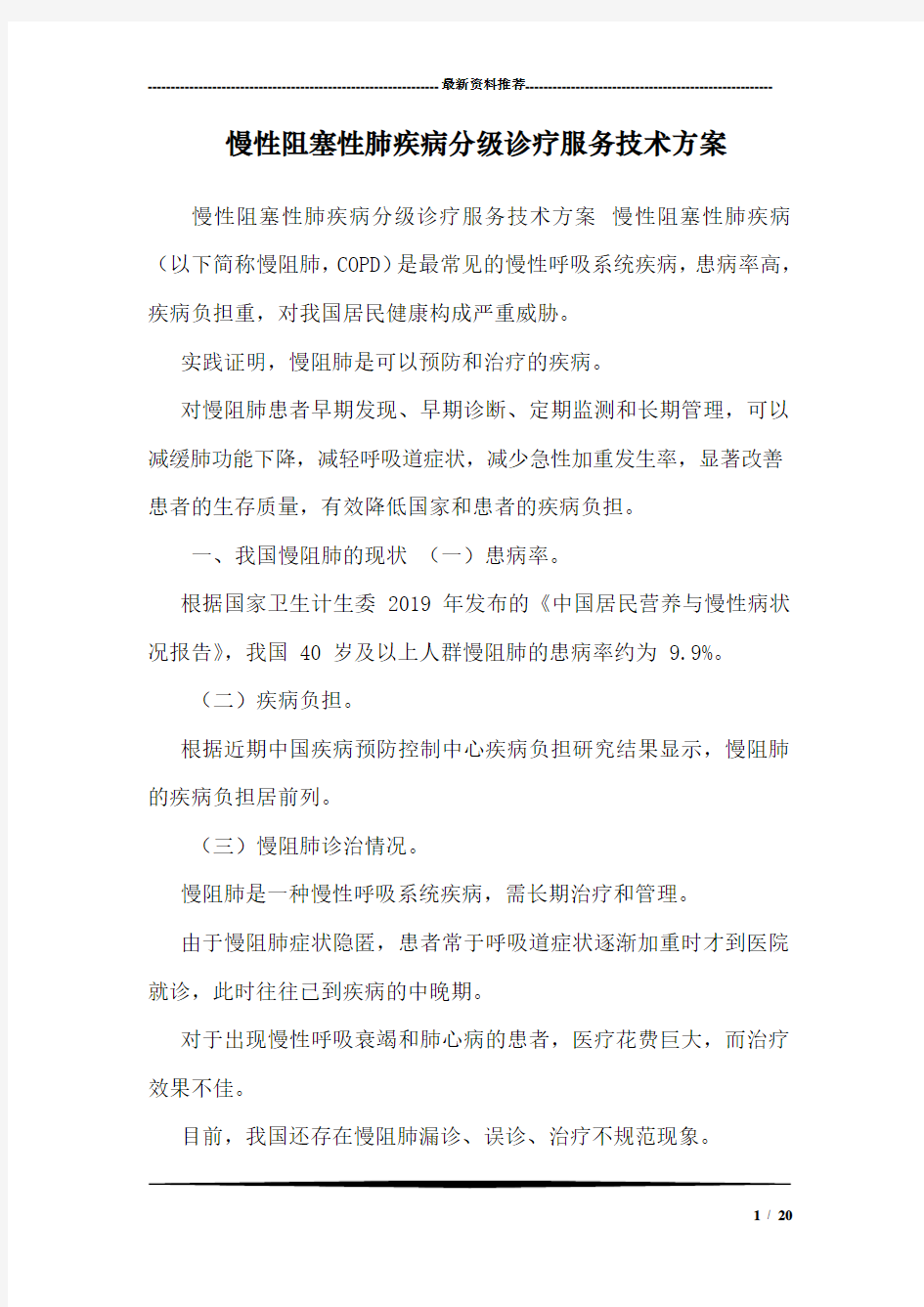 慢性阻塞性肺疾病分级诊疗服务技术方案