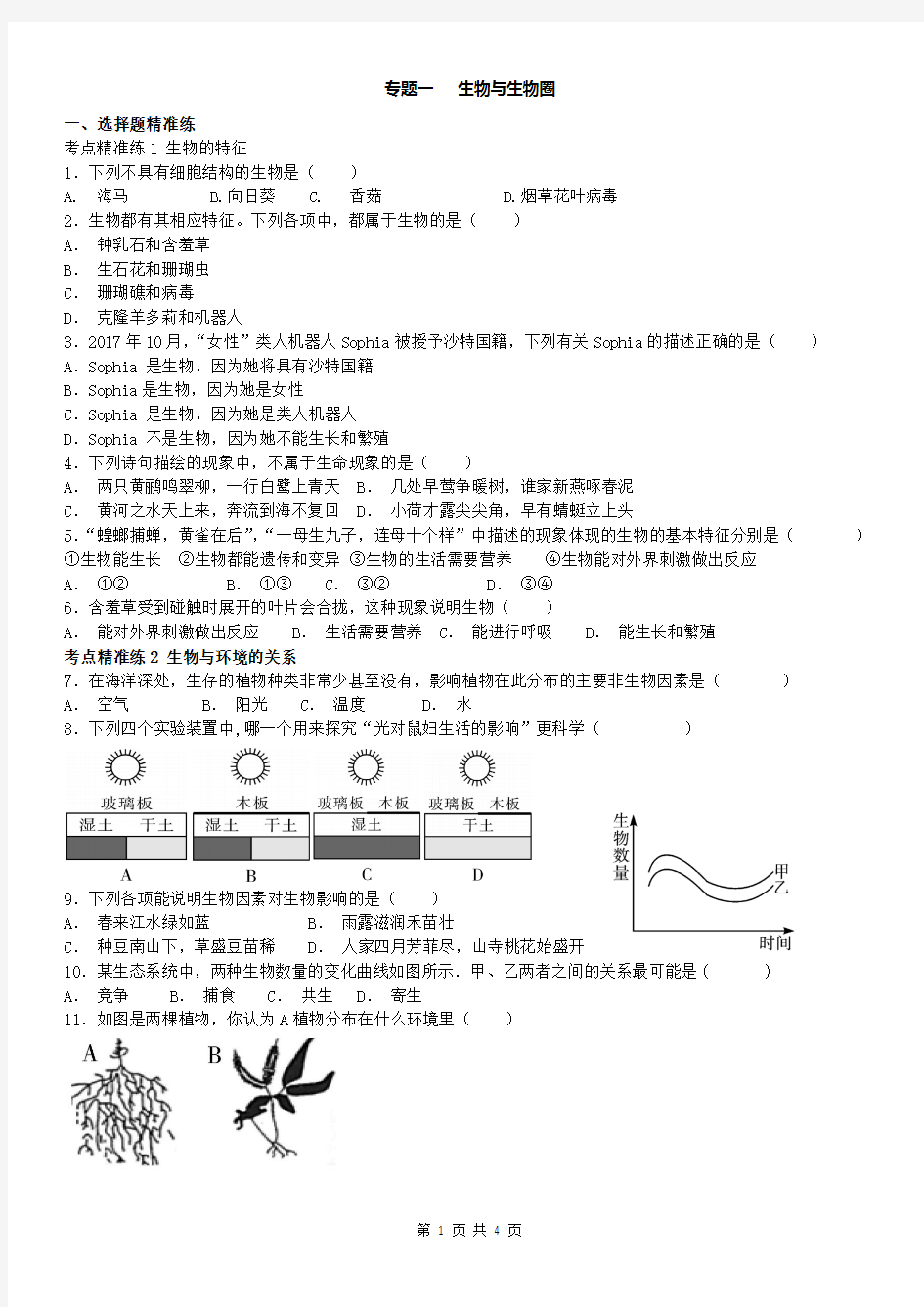 2019年广东省中考生物复习专题精华卷专题一 生物与生物圈- 试卷