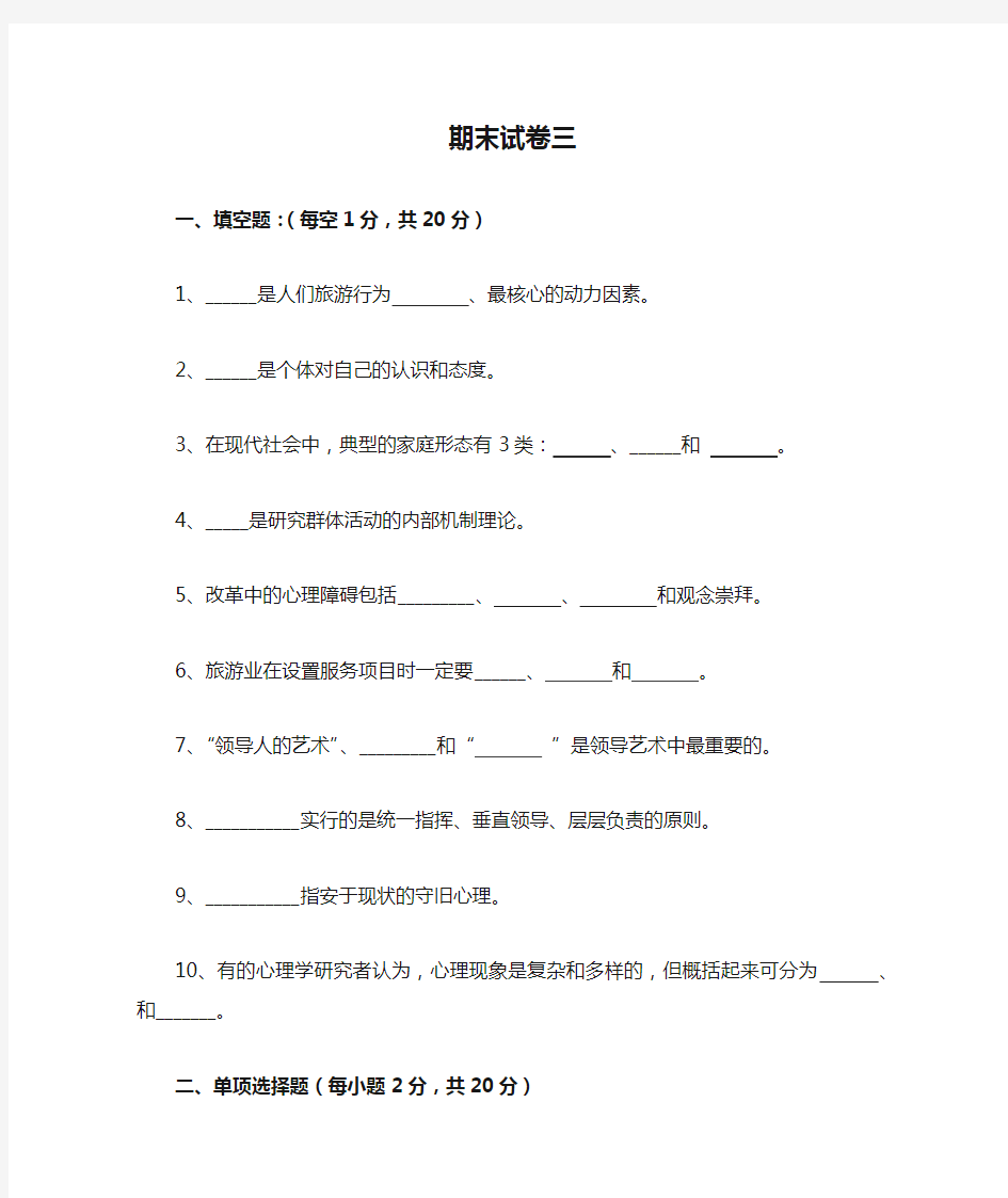 《旅游心理学》期末试卷三及答案