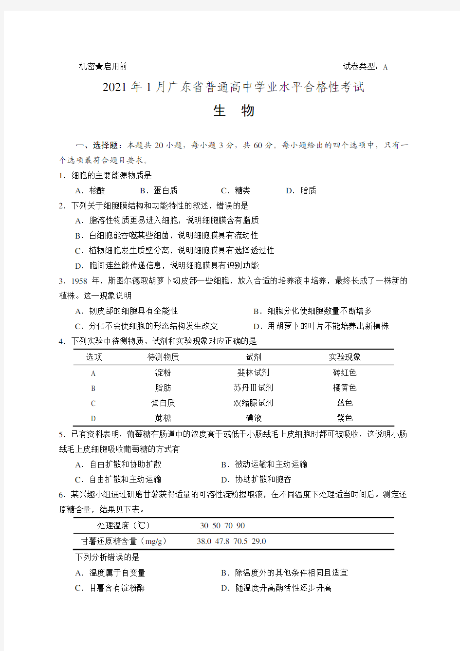 2021年1月广东省普通高中学业水平合格性考试   生物(试卷和答案)