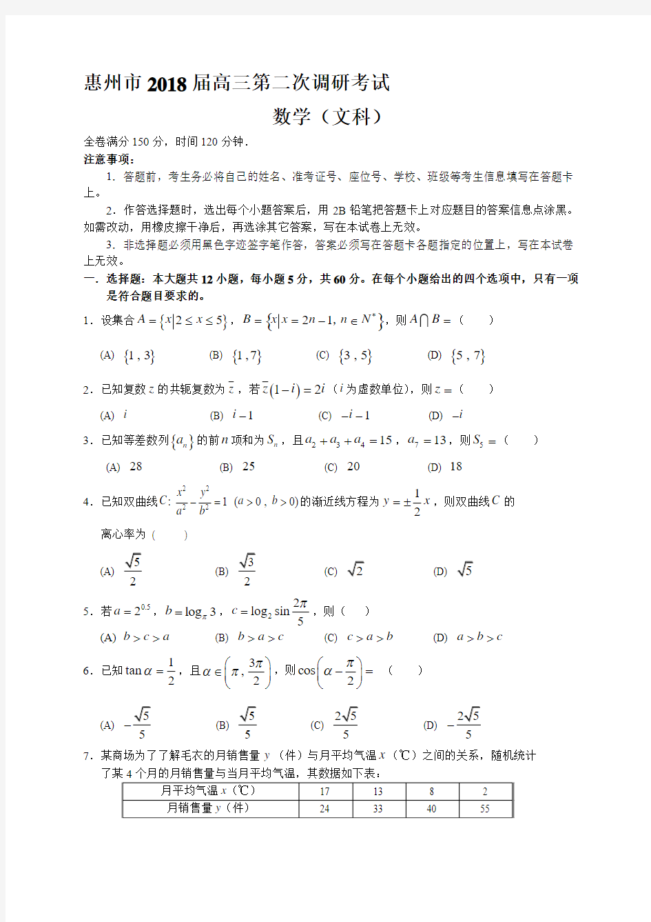 惠州市2018届高三第二次调研考试(文数)名师优质资料