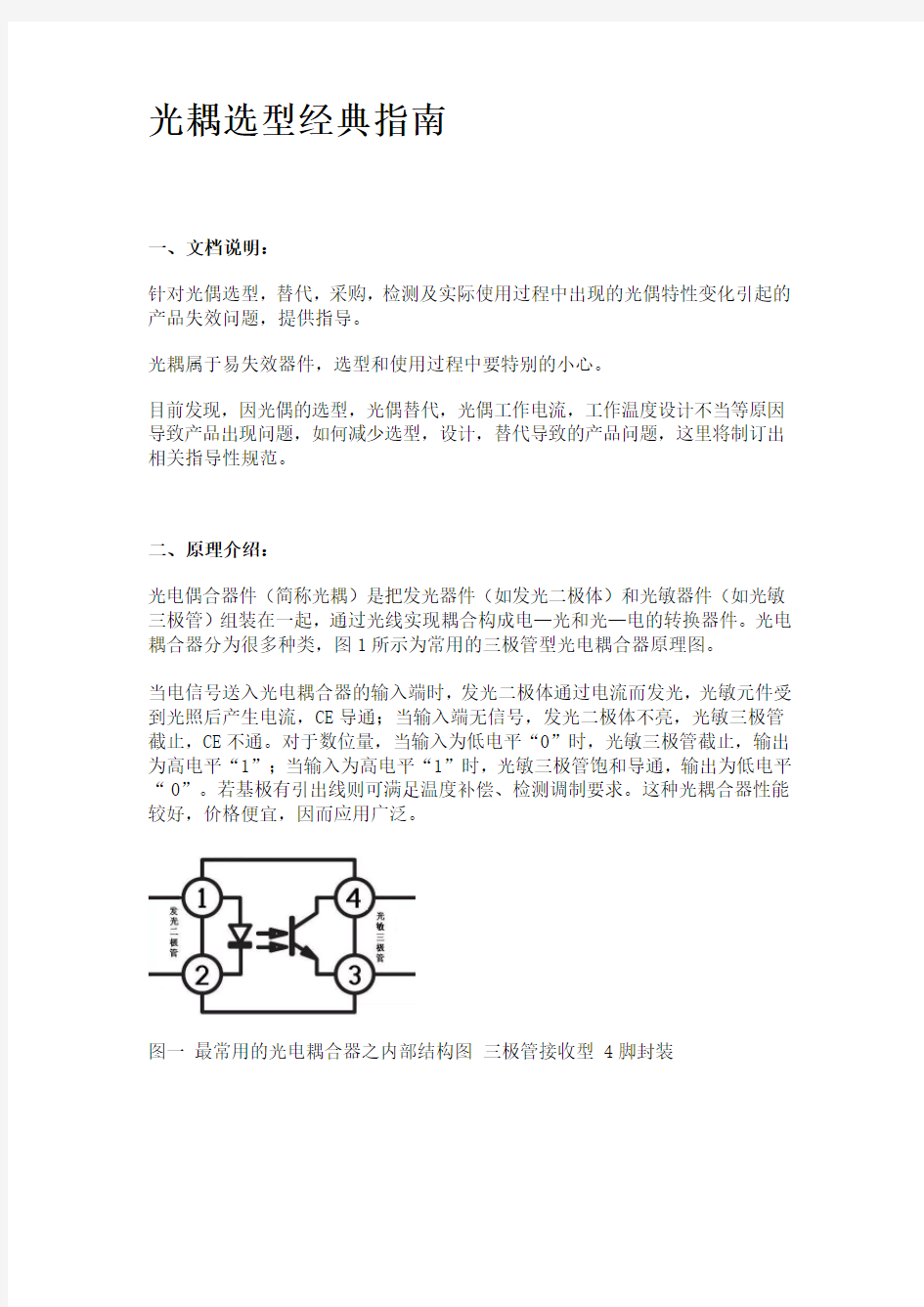 光耦选型经典指引