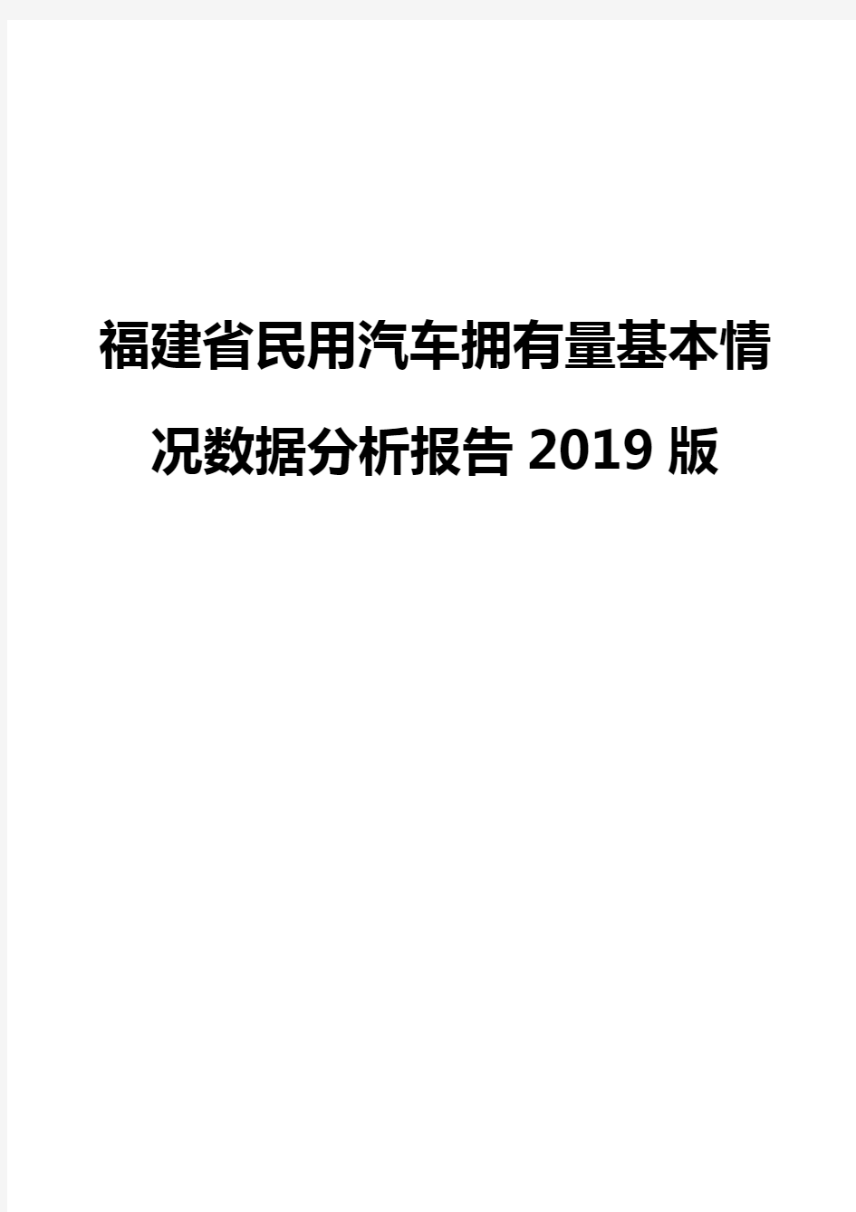 福建省民用汽车拥有量基本情况数据分析报告2019版
