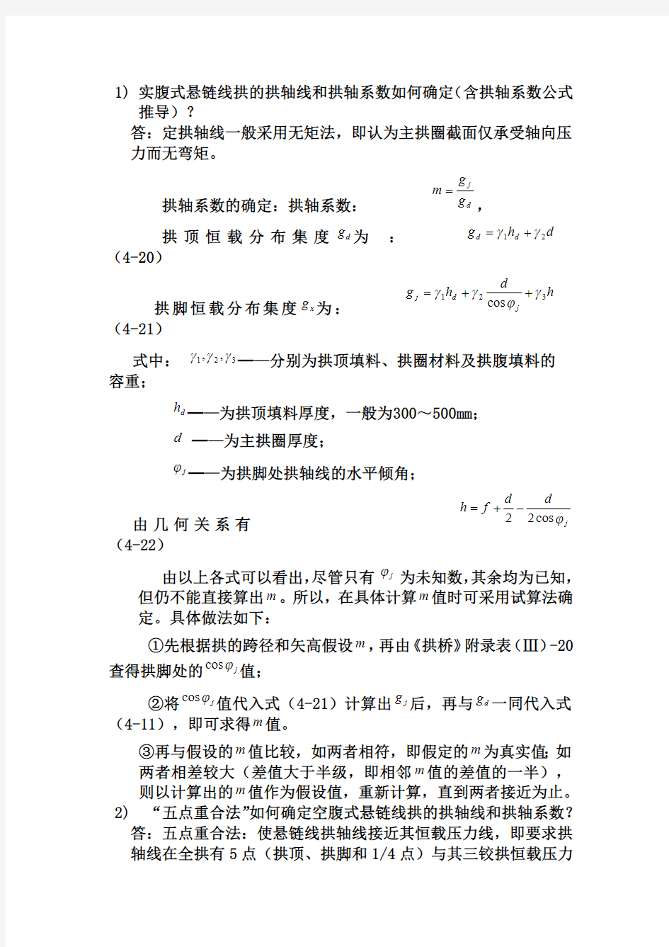 实腹式悬链线拱的拱轴线和拱轴系数如何确定