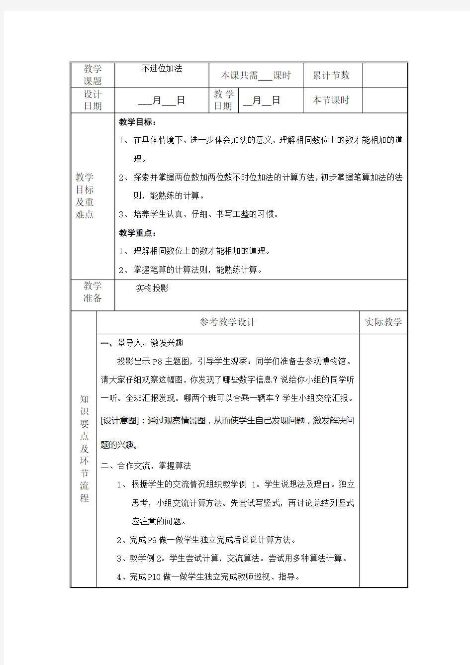 小学二年级数学上100以内加减法(二)教案