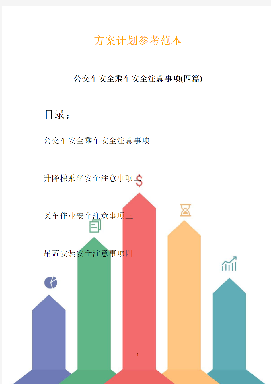 公交车安全乘车安全注意事项(四篇) (2)