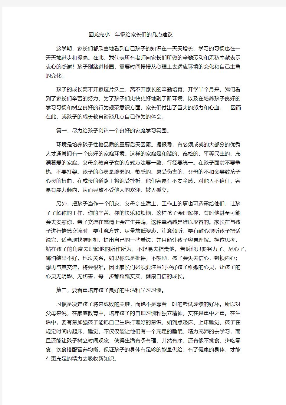 给家长们的几点建议