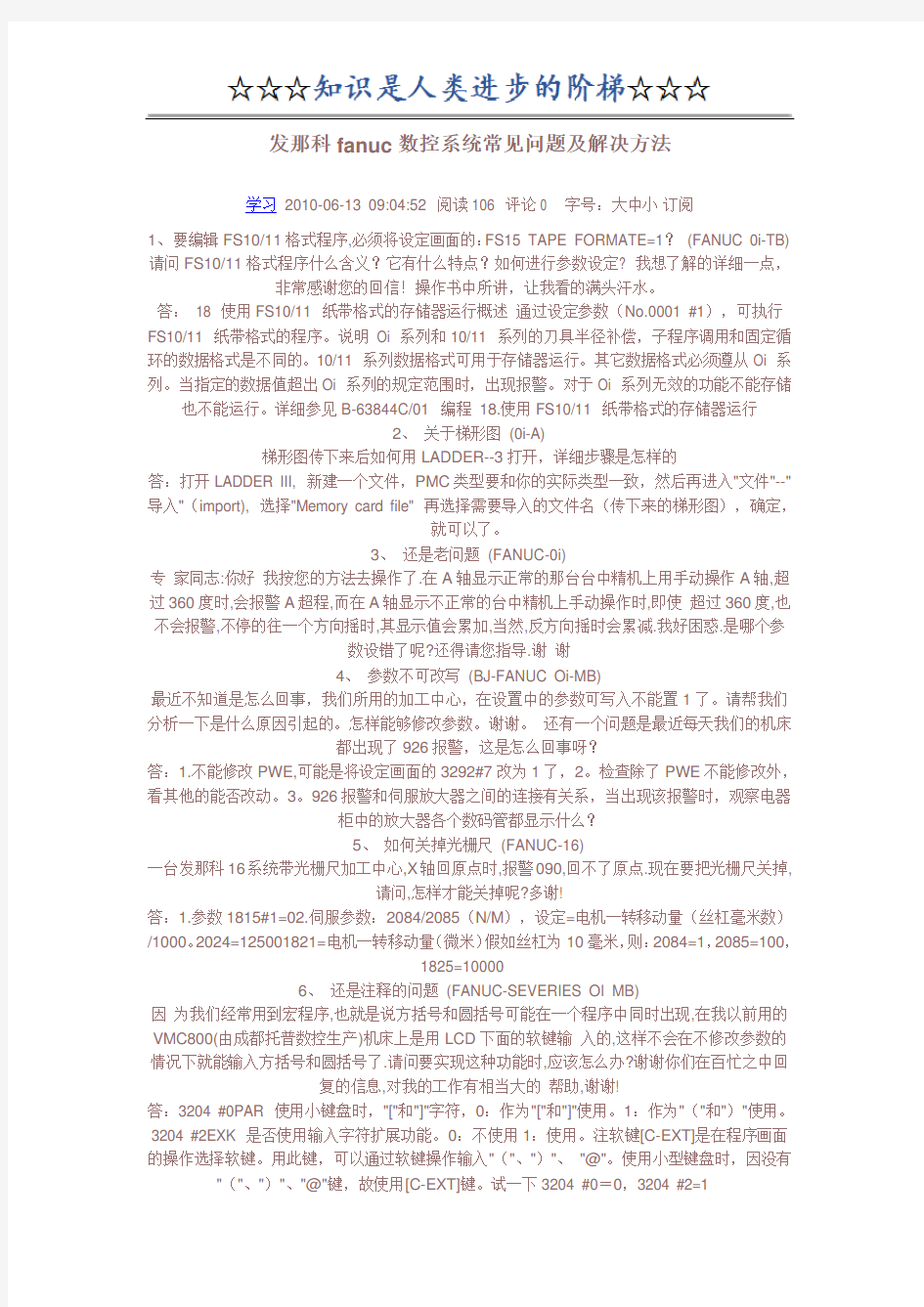 发那科fanuc数控系统常见问题及解决方法