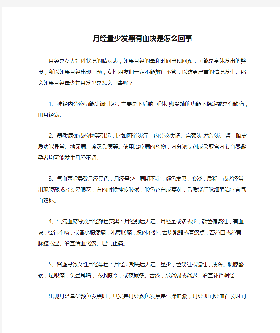 月经量少发黑有血块是怎么回事