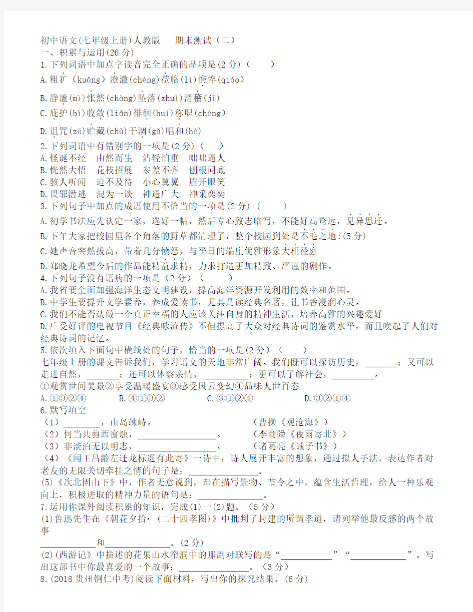 初中七年级上学期语文试卷