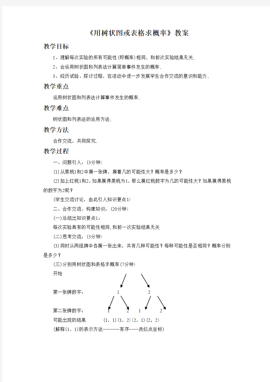 北师大版九年级数学上册《用树状图或表格求概率》教案