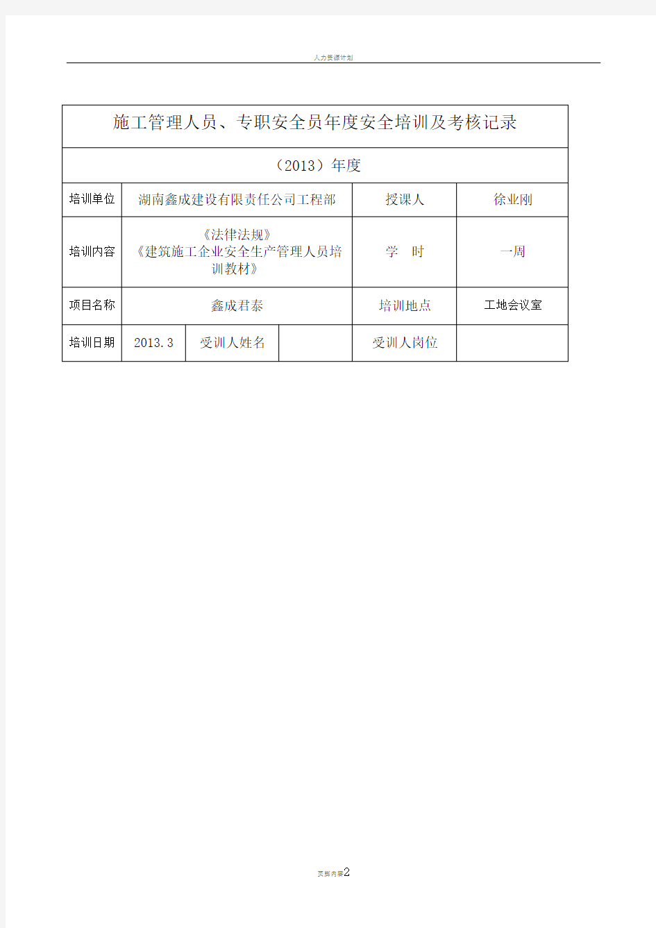 施工管理人员、专职安全员-年度安全培训及考核记录