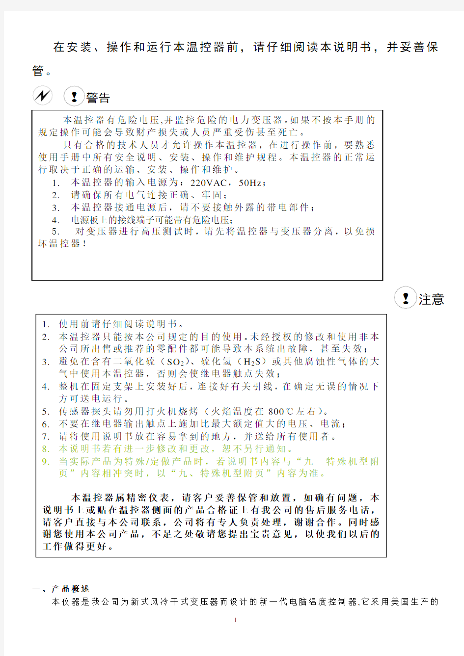 BWDK-26系列中文说明书(干变温控器)