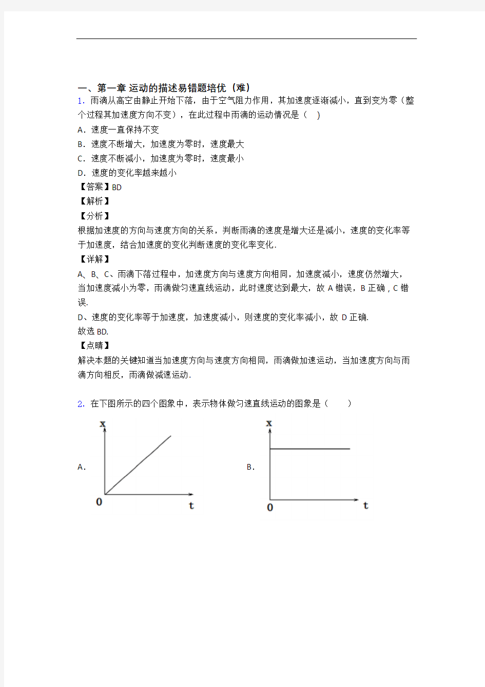 人教版高一物理上册 运动的描述单元测试卷附答案