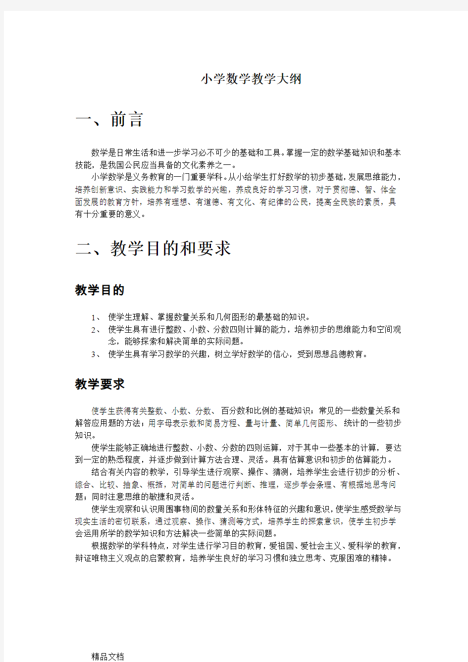 最新苏教版小学数学教学大纲(1)