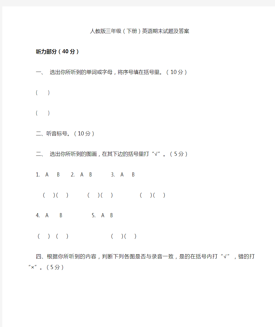 人教版三年级英语下册期末试卷及答案