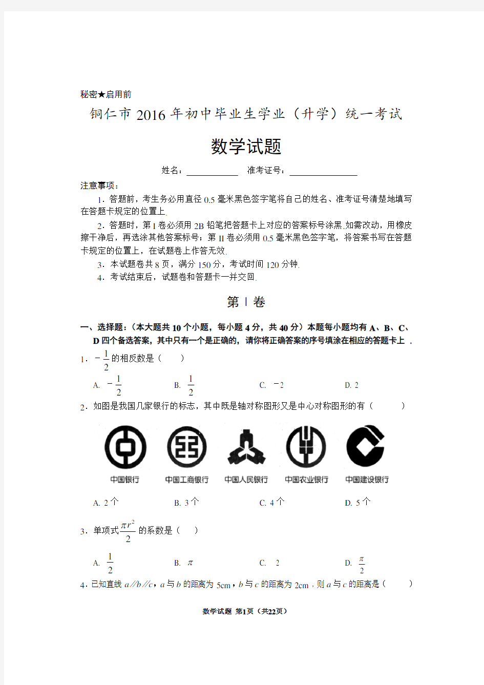 贵州省铜仁市2016年中考数学试卷(含答案解析)