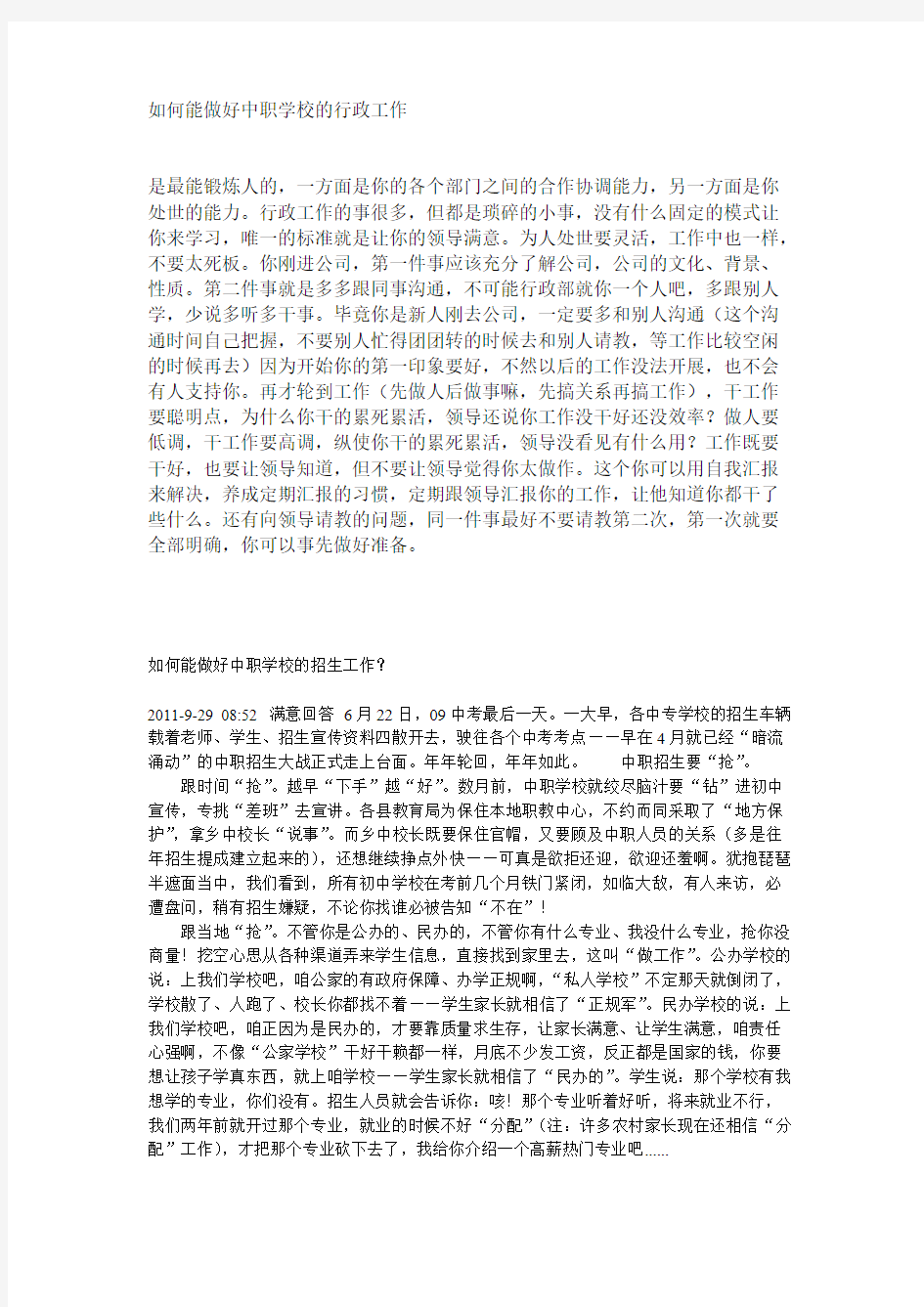 怎样能做好中职学校的招生工作