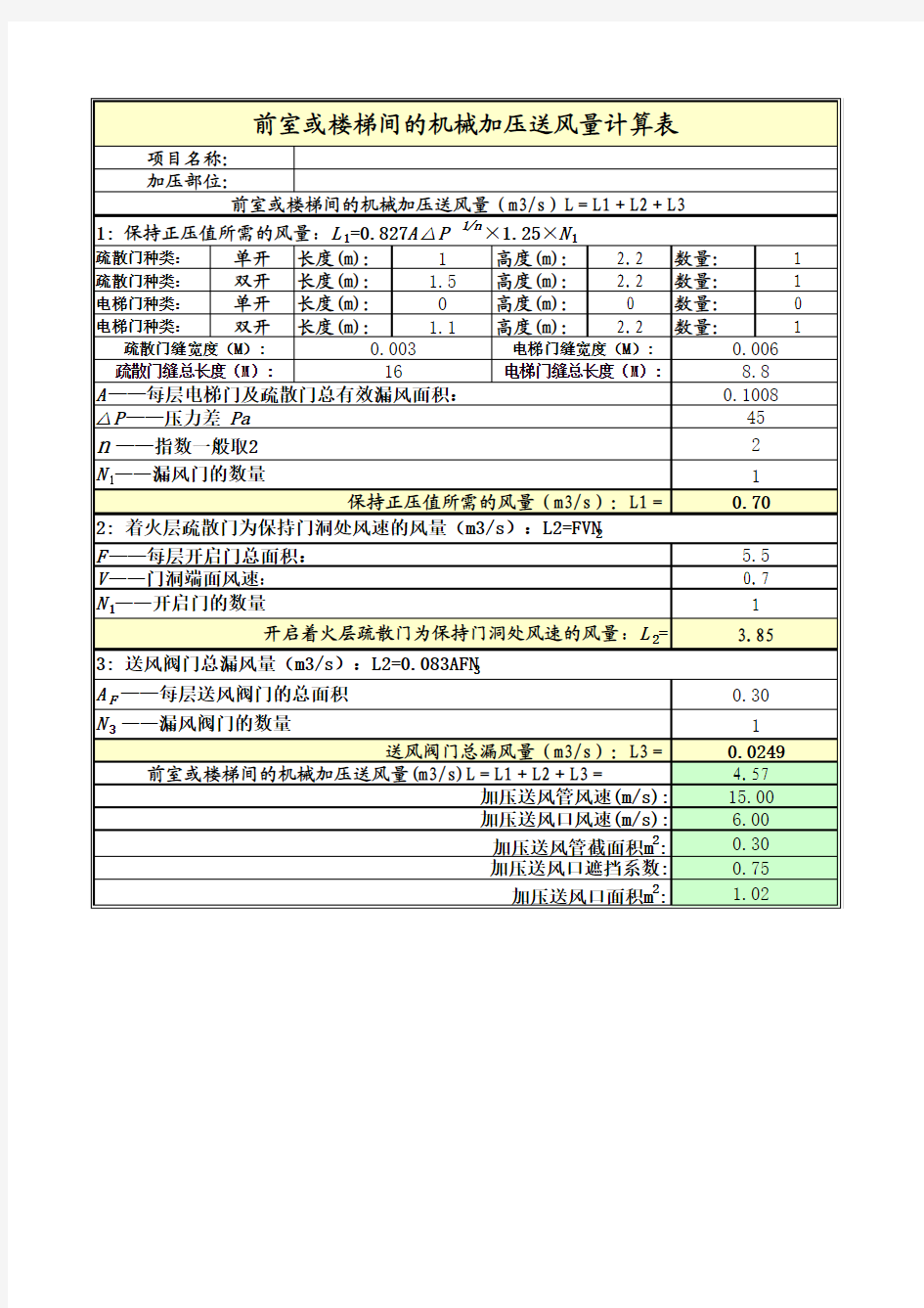 前室楼梯间送风量计算表