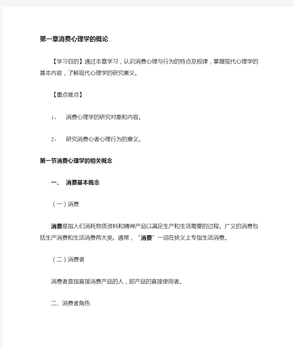 最新消费心理学教案——消费心理学概论