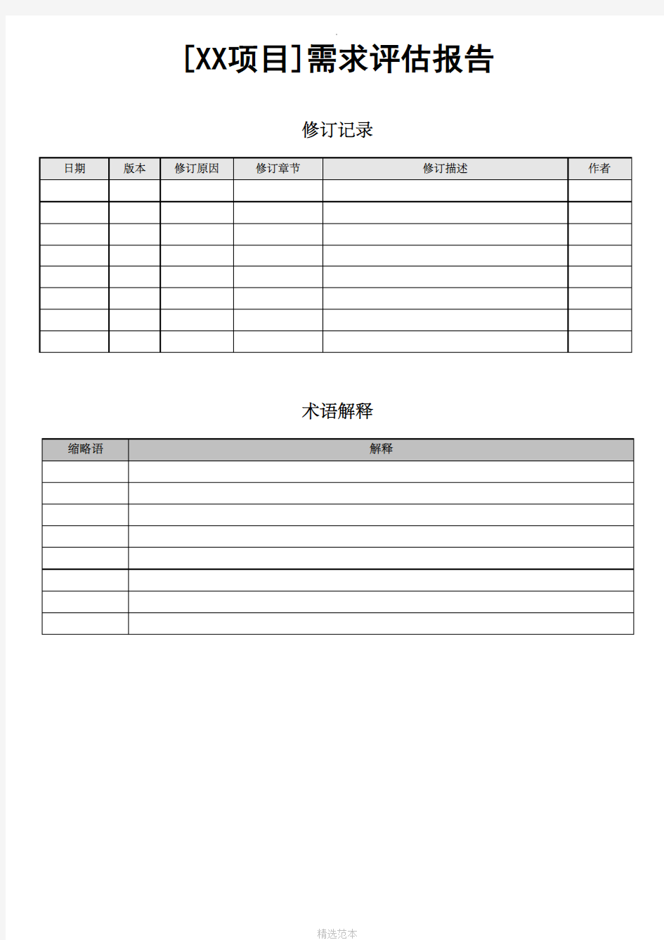 项目需求评估报告