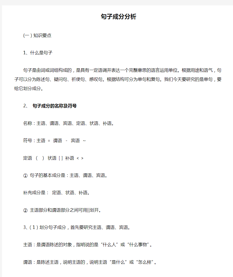 完整版初中语文句子成分分析