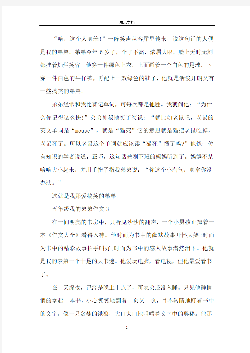 五年级我的弟弟作文400字6篇