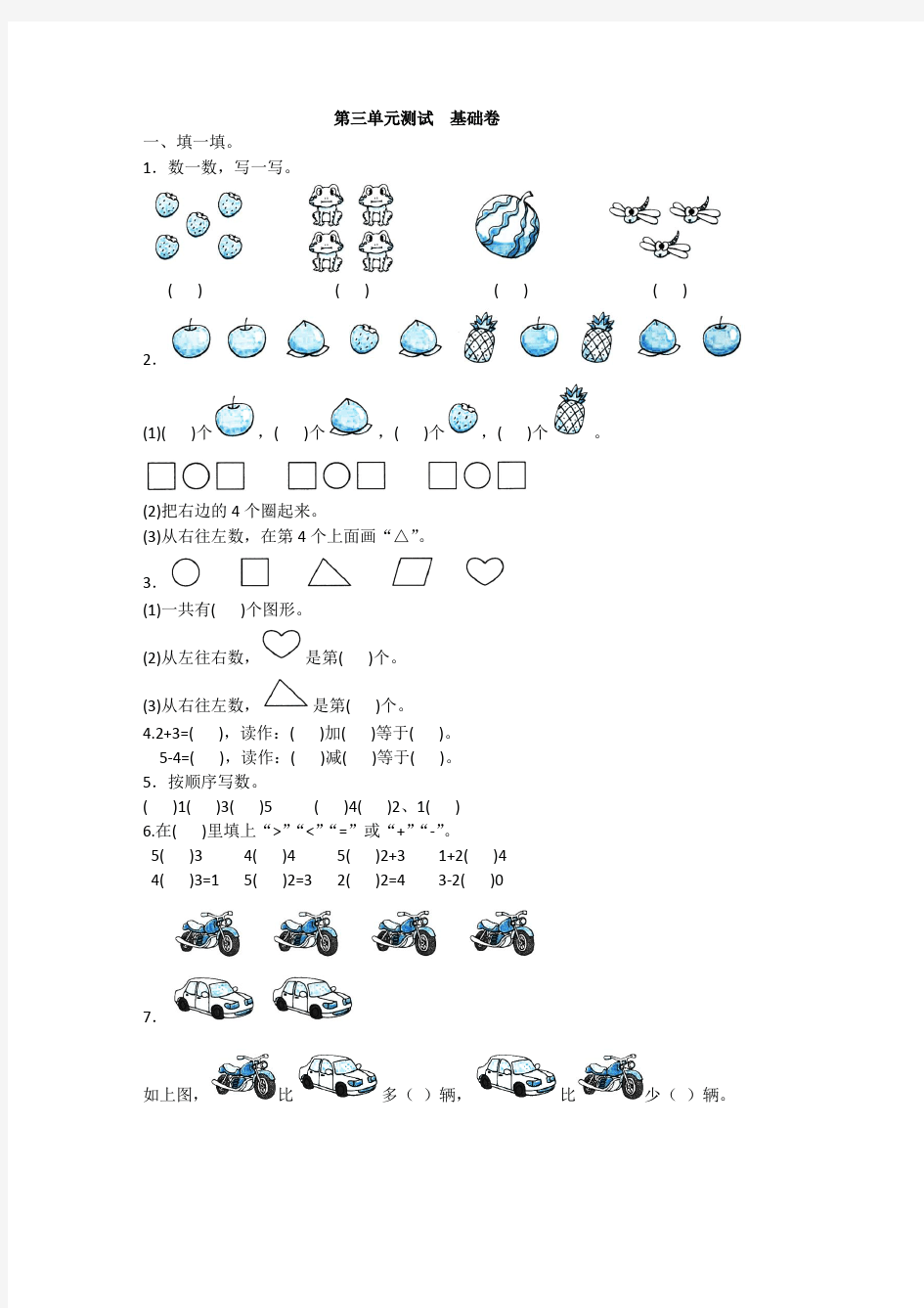 人教部编版一年级上册数学试题-第三单元测试  基础卷含答案