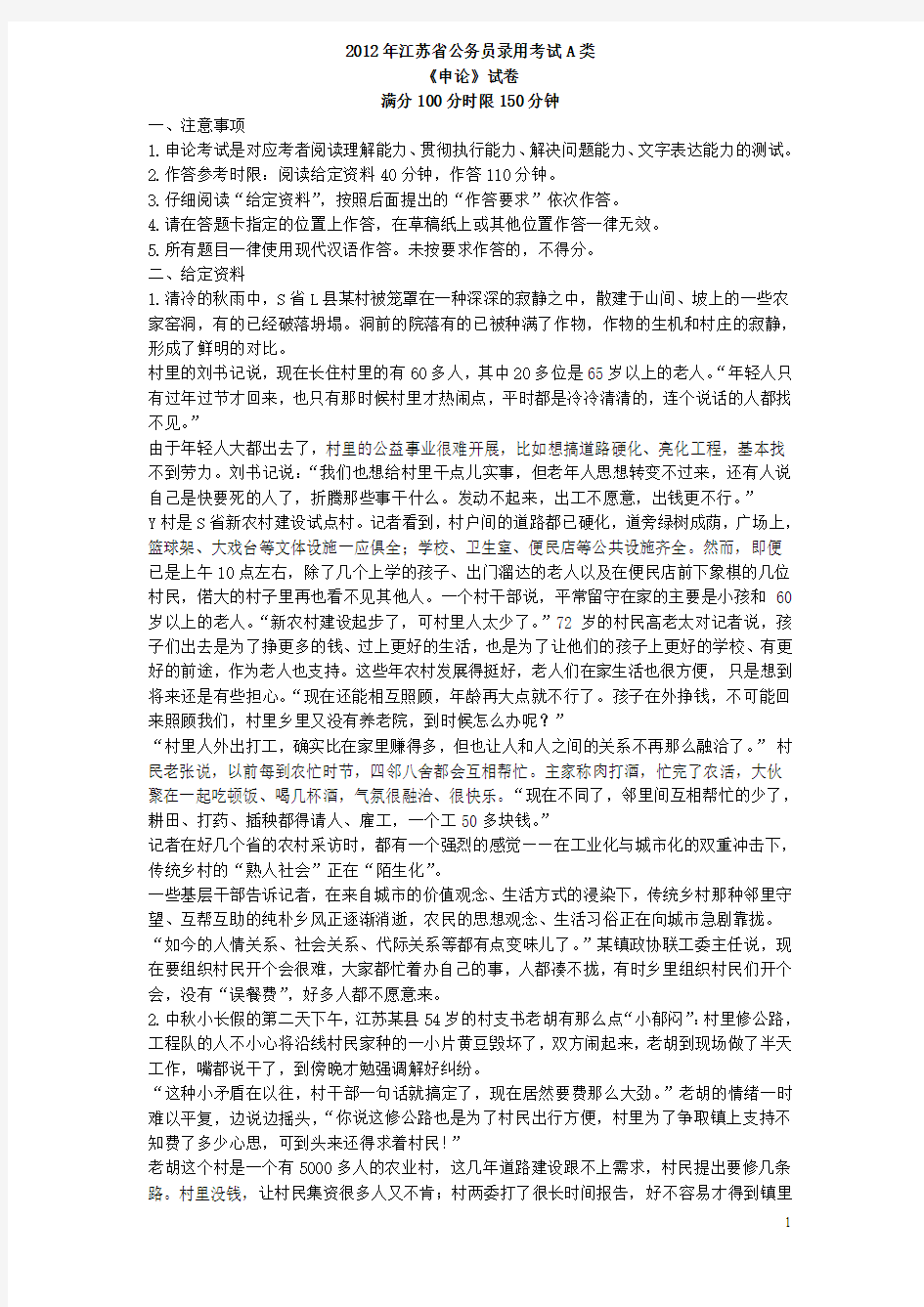 2012年江苏省公务员录用考试《申论》A类_真题_及答案解析