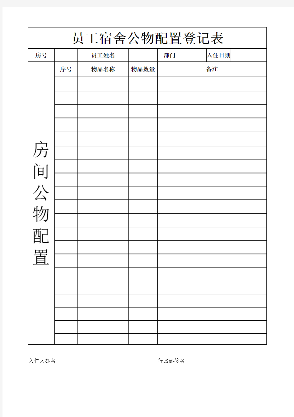 员工宿舍公物配置登记表