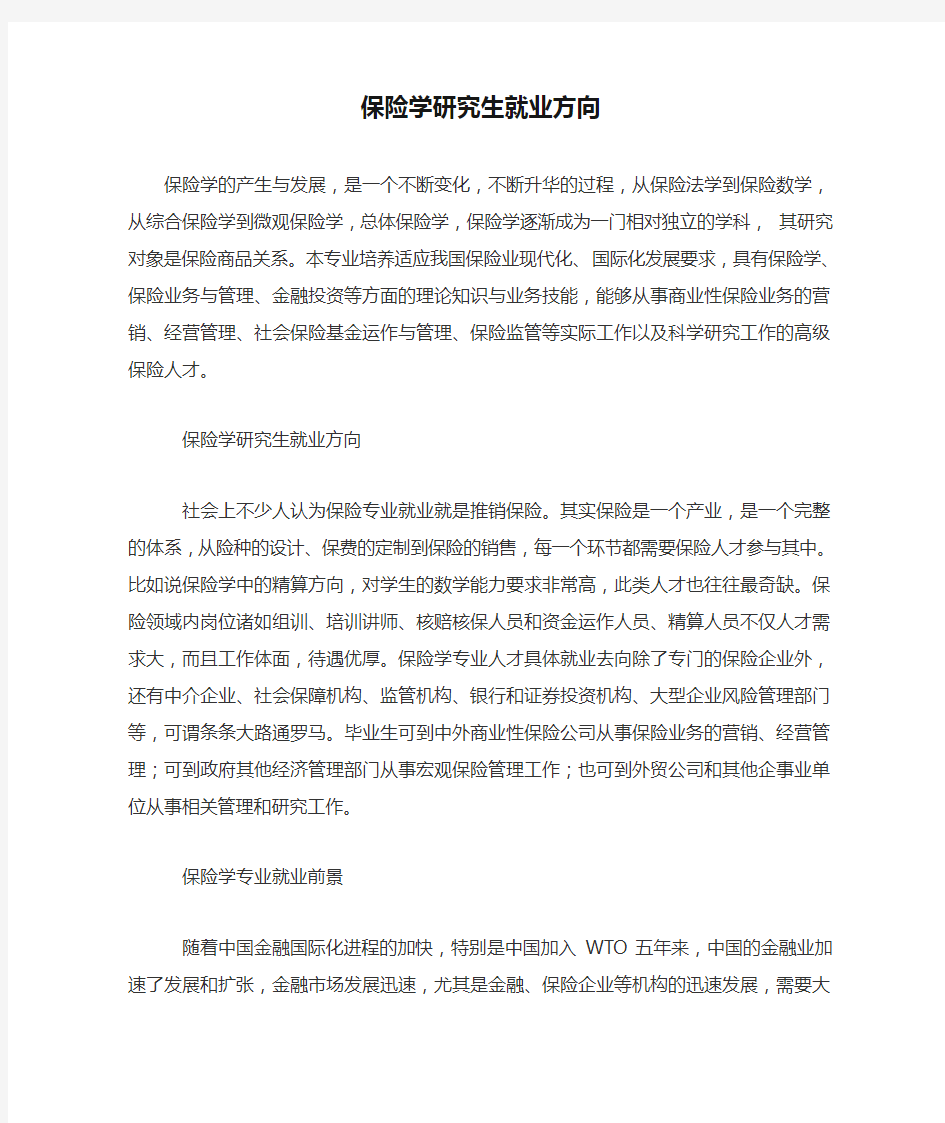 保险学研究生就业方向