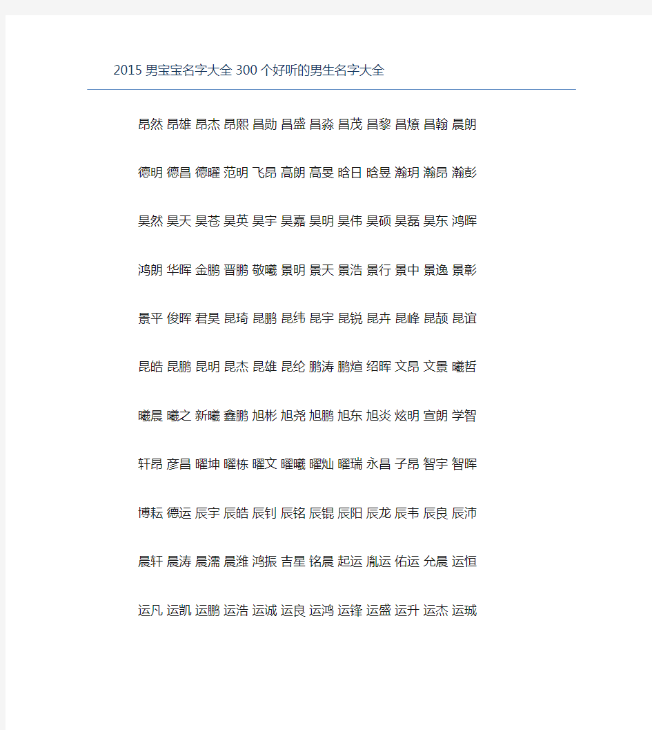 男宝宝名字大全300个好听的男生名字大全