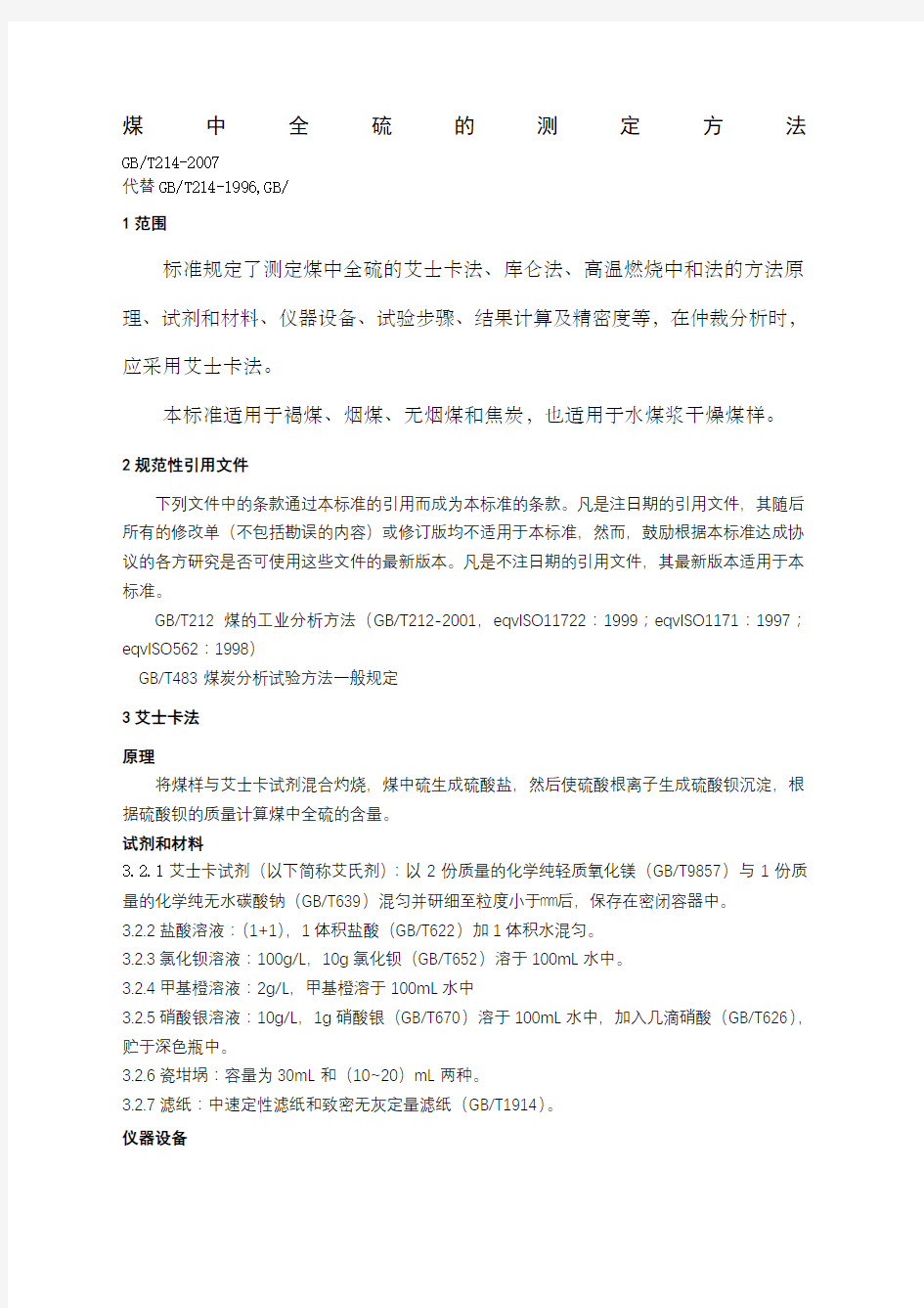 GBT煤中全硫的测定方法