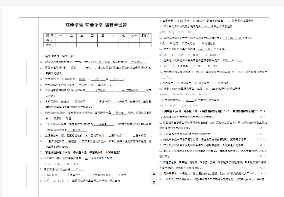 环境化学期末考试题及答案B2知识讲解