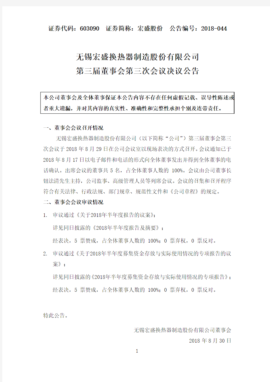 无锡宏盛换热器制造股份有限公司第三届董事会第三次会议决